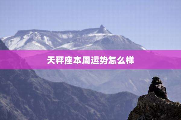 天秤座本周运势怎么样