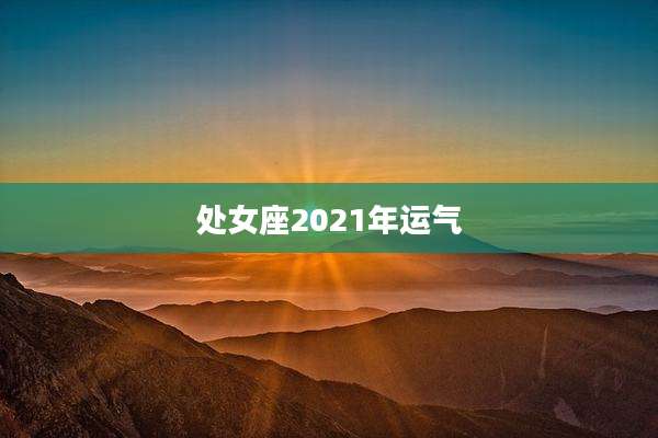 处女座2021年运气