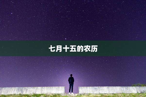 七月十五的农历
