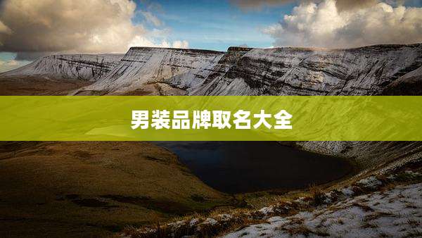 男装品牌取名大全