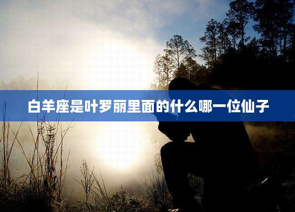白羊座是叶罗丽里面的什么哪一位仙子