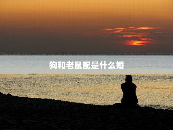狗和老鼠配是什么婚
