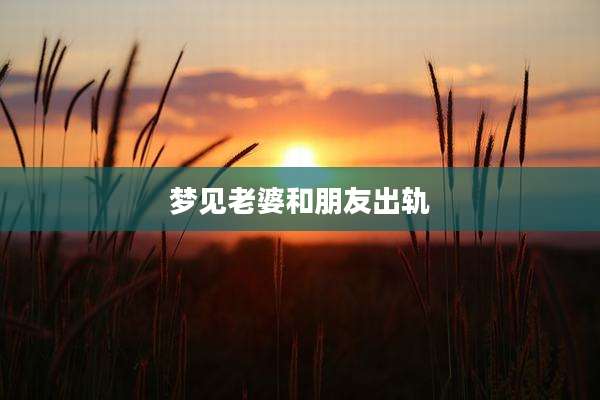 梦见老婆和朋友出轨