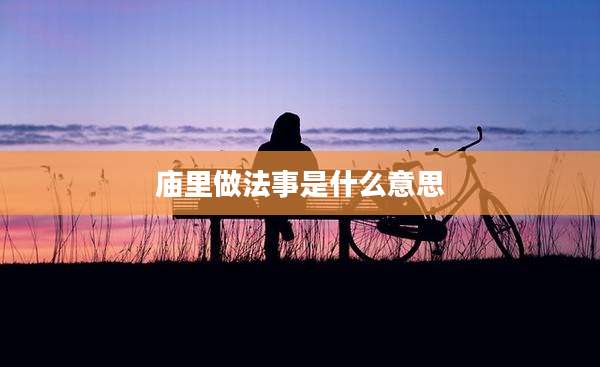 庙里做法事是什么意思