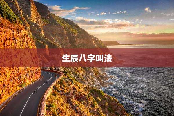 生辰八字叫法