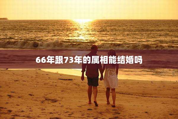 66年跟73年的属相能结婚吗