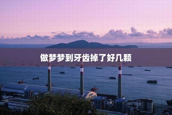 做梦梦到牙齿掉了好几颗