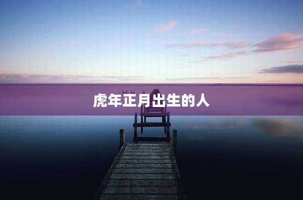 虎年正月出生的人