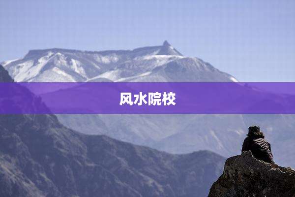 风水院校