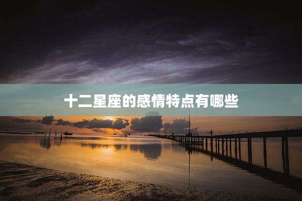 十二星座的感情特点有哪些