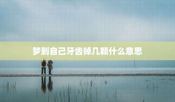 梦到自己牙齿掉几颗什么意思