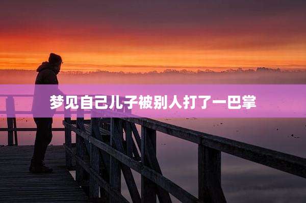 梦见自己儿子被别人打了一巴掌