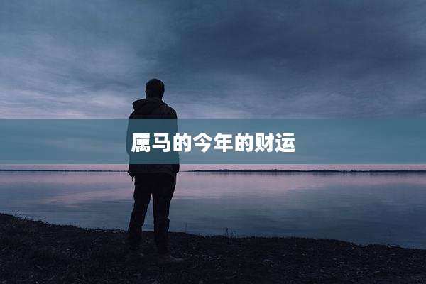 属马的今年的财运