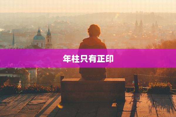 年柱只有正印