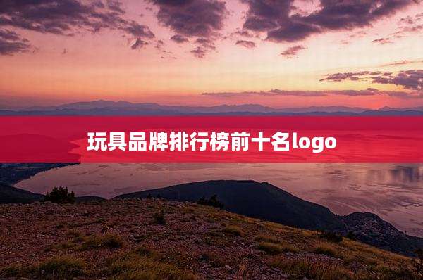 玩具品牌排行榜前十名logo