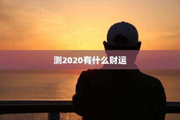 测2020有什么财运