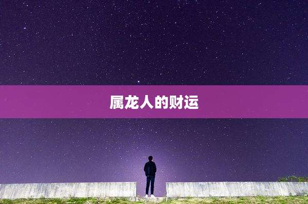 属龙人的财运