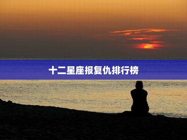 十二星座报复仇排行榜