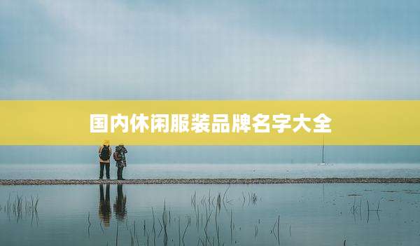 国内休闲服装品牌名字大全