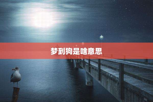 梦到狗是啥意思