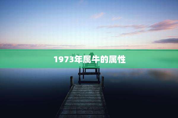 1973年属牛的属性