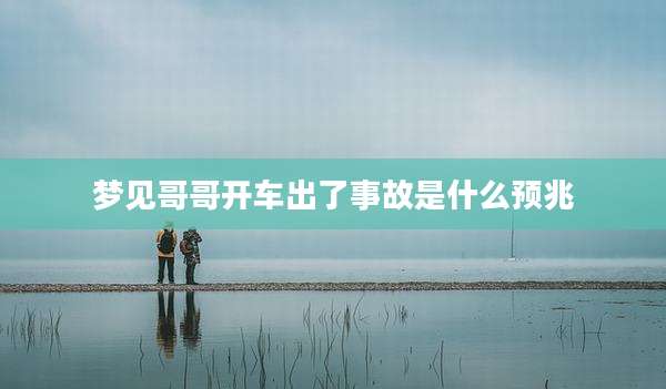 梦见哥哥开车出了事故是什么预兆