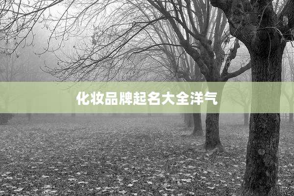 化妆品牌起名大全洋气