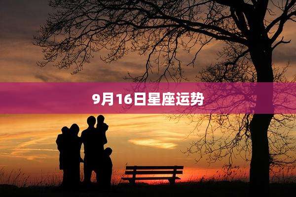 9月16日星座运势