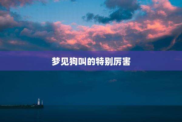 梦见狗叫的特别厉害