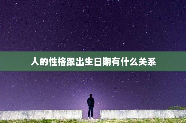 人的性格跟出生日期有什么关系