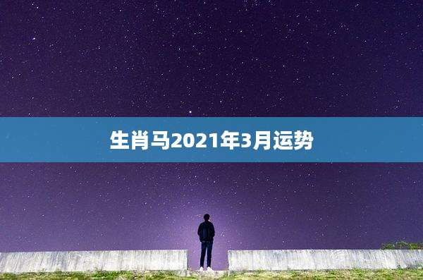 生肖马2021年3月运势