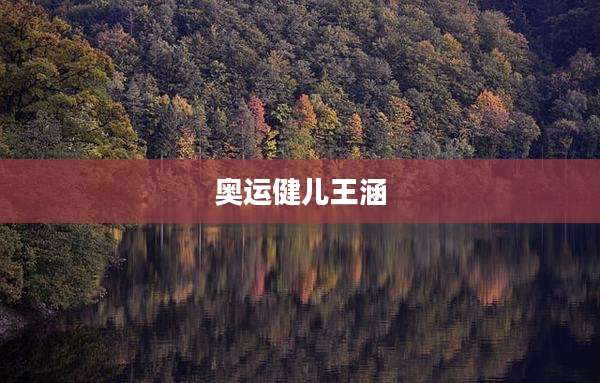奥运健儿王涵