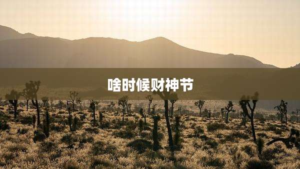啥时候财神节
