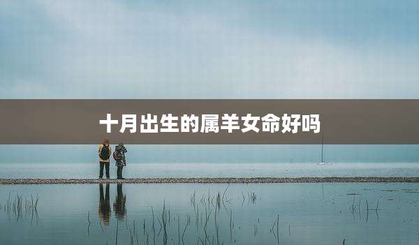 十月出生的属羊女命好吗