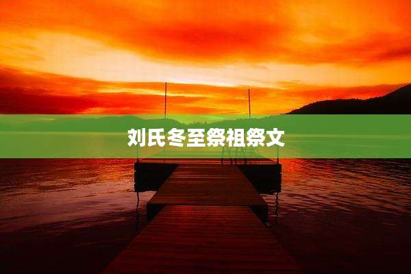 刘氏冬至祭祖祭文