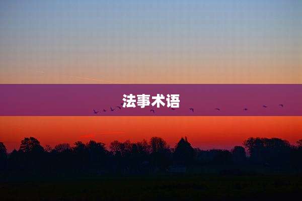 法事术语