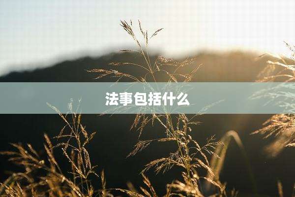 法事包括什么