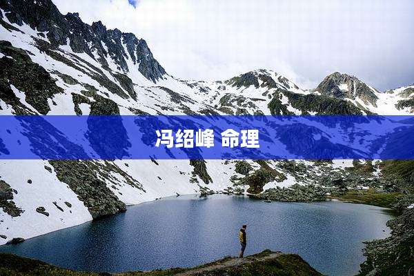 冯绍峰 命理