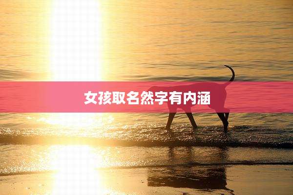 女孩取名然字有内涵