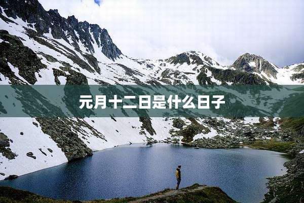 元月十二日是什么日子