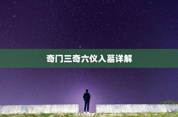 奇门三奇六仪入墓详解