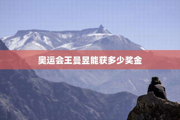 奥运会王曼昱能获多少奖金