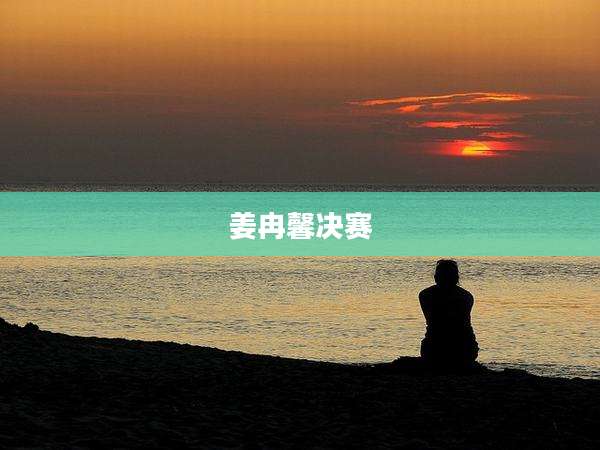 姜冉馨决赛