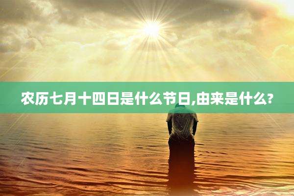 农历七月十四日是什么节日,由来是什么?