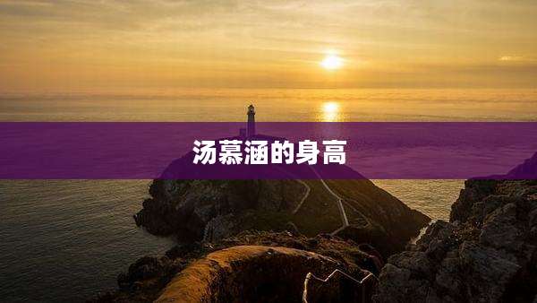 汤慕涵的身高