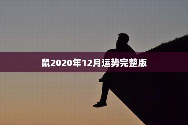 鼠2020年12月运势完整版