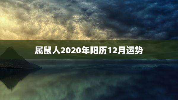 属鼠人2020年阳历12月运势