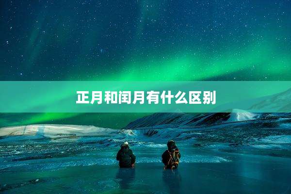 正月和闰月有什么区别