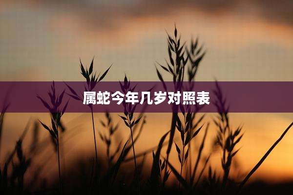 属蛇今年几岁对照表