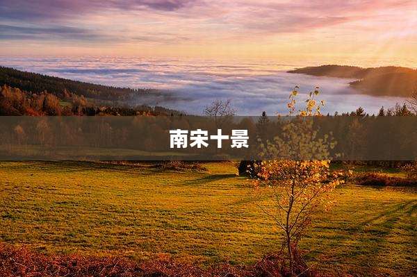 南宋十景